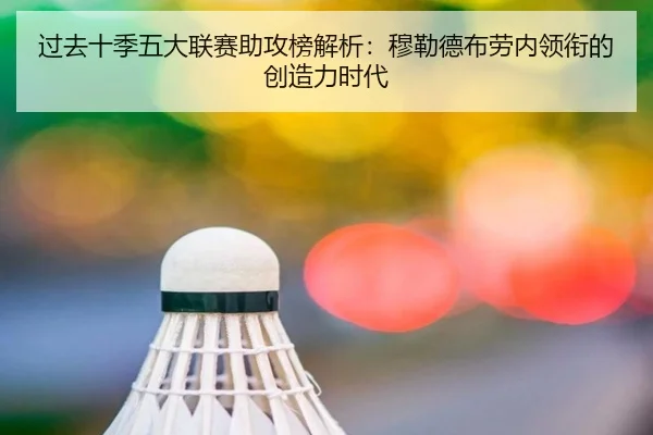 过去十季五大联赛助攻榜解析：穆勒德布劳内领衔的创造力时代