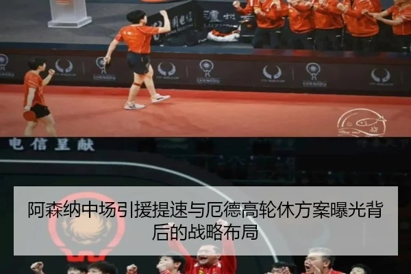 阿森纳中场引援提速与厄德高轮休方案曝光背后的战略布局